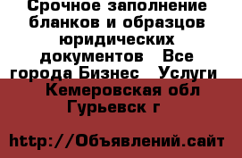 Срочное заполнение бланков и образцов юридических документов - Все города Бизнес » Услуги   . Кемеровская обл.,Гурьевск г.